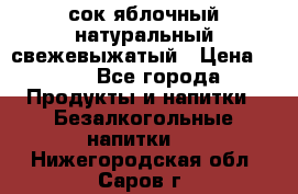 сок яблочный натуральный свежевыжатый › Цена ­ 12 - Все города Продукты и напитки » Безалкогольные напитки   . Нижегородская обл.,Саров г.